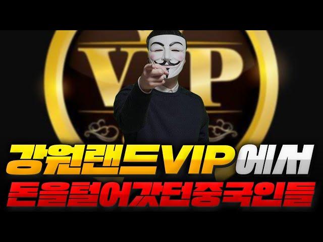 강원랜드 VIP에서 돈을 다털어갔던 중국인들?!