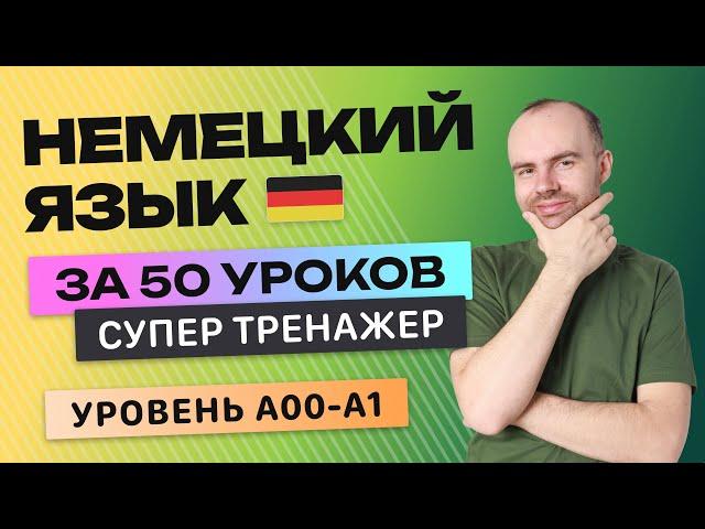 НЕМЕЦКИЙ ЯЗЫК - СУПЕР ТРЕНАЖЕР. ВСЕ УРОВНИ А00 А0 А1. НЕМЕЦКИЙ С НУЛЯ ДЛЯ НАЧИНАЮЩИХ