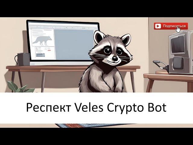 Велес Всемогущий - крипто бот, который накормит. // Cryptoschema