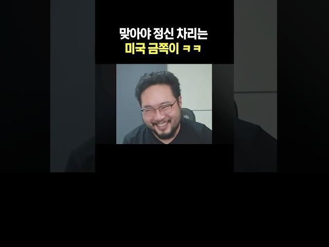 맞아야 정신 차리는 미국 금쪽이 ㅋㅋ