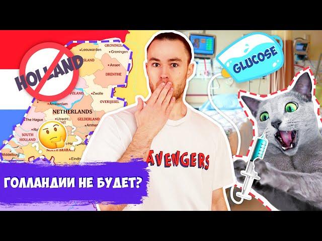 Куда Пропала Голландия? / Коту Понадобилась Капельница / Английские Новости!