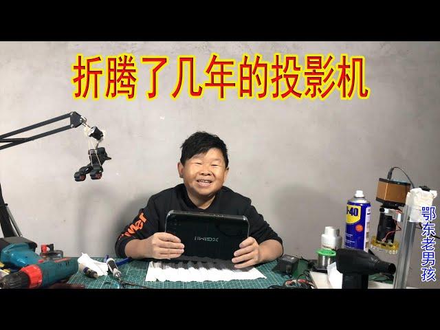 搁置了两三年的极米投影机，老男孩终于搞定了，最后算下来不划算