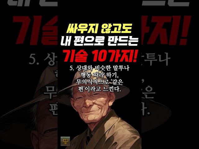 싸우지 않고도 내 편으로 만드는 심리 기술 10가지 #명언 #조언 #관계 #좋은글 #행복 #삶의지혜 #삶의방향 #삶의방향키