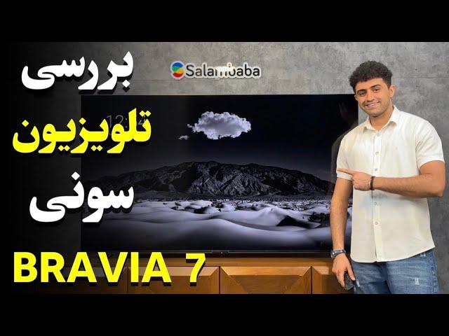 بررسی تلویزیون  سونی BRAVIA 7 یا XR70 !