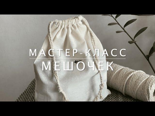 Мастер-класс Как сшить текстильный мешочек для хранения с кулиской на затяжке