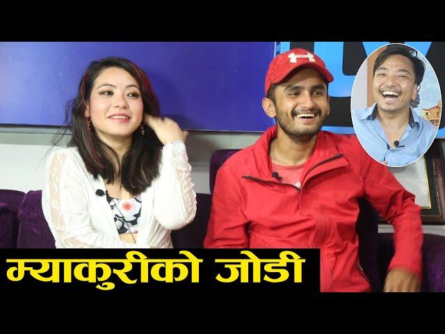 म्याकुरीको जोडी यत्ति राम्री ।। शुरुमा फ्यान थिइन् Pawan Khatiwada Myakuri and Sumnima  Khaling