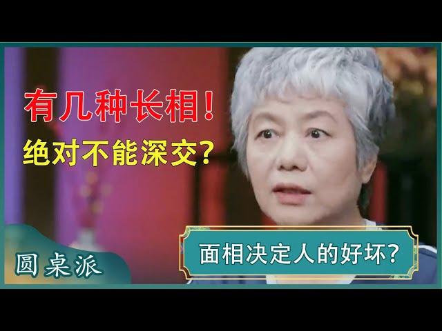 看面相识人？一看一个准！有这几种长相的人不可交！#窦文涛 #梁文道 #马未都