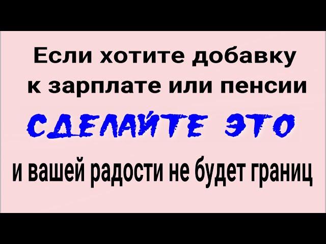 Деньги придут откуда не ждёте! Сделайте это и вашей радости не будет границ