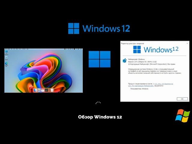 Windows 12 - самая лучшая ОС семейства Windows в мире