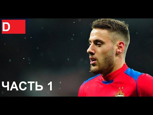 FIFA 21: Карьера за ЦСКА  Прохождение #1  СЕЗОН 1