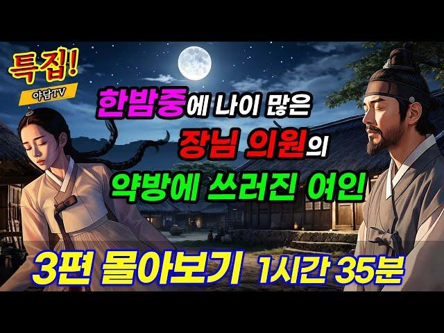 [1시간 35분 특별편] 장님의원의 약방에 쓰러진 여인을 살렸더니...정체가? 등 3편 (야담/민담/전설/설화)