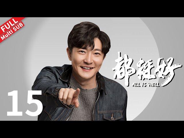 All is Well - EP 15 #yaochen #nidahong #guojingfei