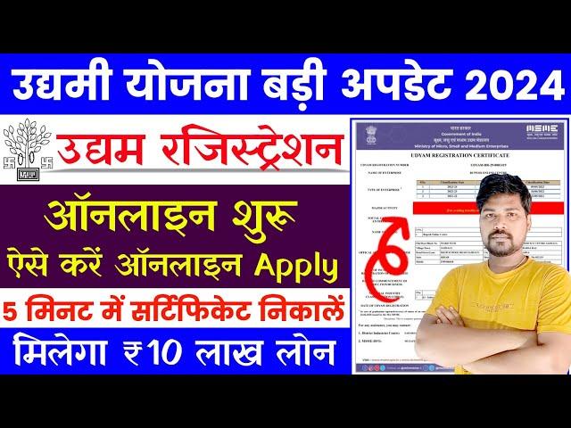 Udyam Registration Certificate Kaise Banaye Mobile Se | Udyam Aadhar Registration Kaise Kare 2024