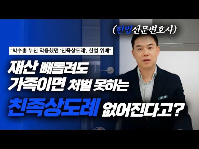 가족 간 재산 범죄 처벌할 수 없다는 친족상도례! 헌법불합치 결정?