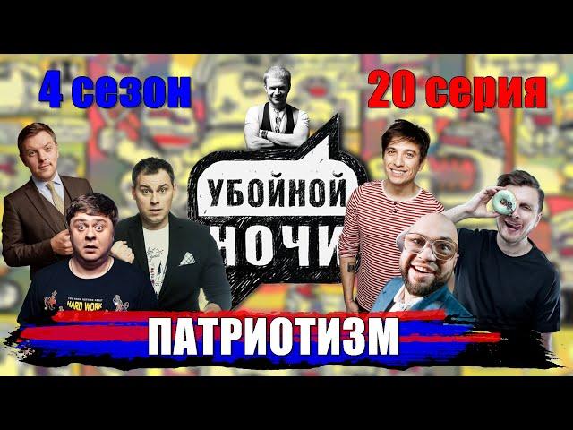 УБОЙНОЙ НОЧИ! 4 сезон, 20 серия: Патриотизм.