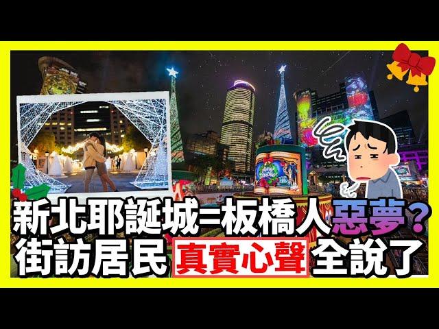 【街頭大聲公】新北耶誕城=板橋人惡夢？　街訪居民「真實心聲」全說了 @ChinaTimes