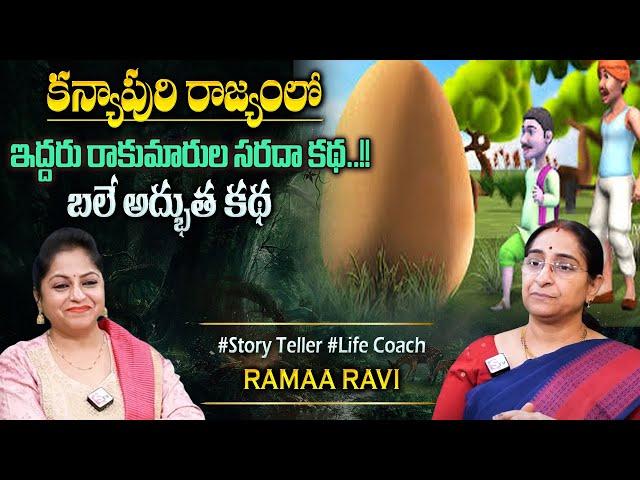 Ramaa Raavi Stories in Telugu Latest 2024 || Rama Ravi Recent Stories || Bedtime Stories || SumanTv