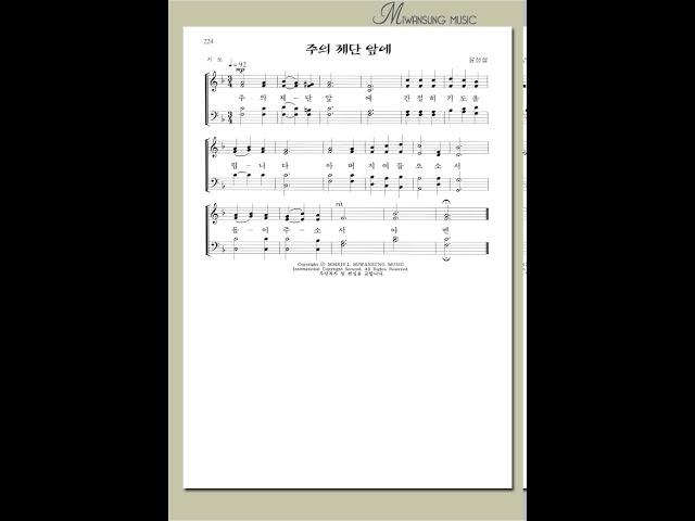 찬송가편곡집17 / 주의 제단 앞에