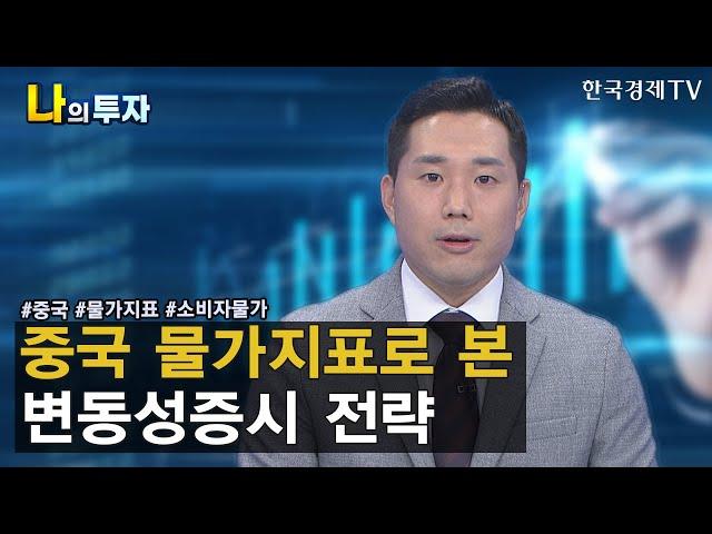 중국 생산자물가와 미국 소비자물가가 똑같다?/김두언 이코노미스트/한국경제TV