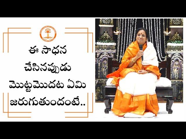 సుషుమ్న క్రియ సాధన చేసినప్పుడు మొట్టమొదట..| విశ్వశక్తి |Sushumna Snippets|Pujyasri Aathmanandamayi