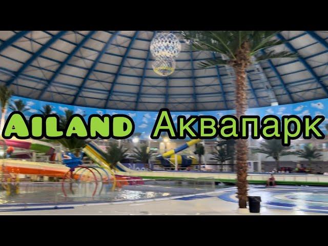 Ailand аквапарк цена на семью 2024