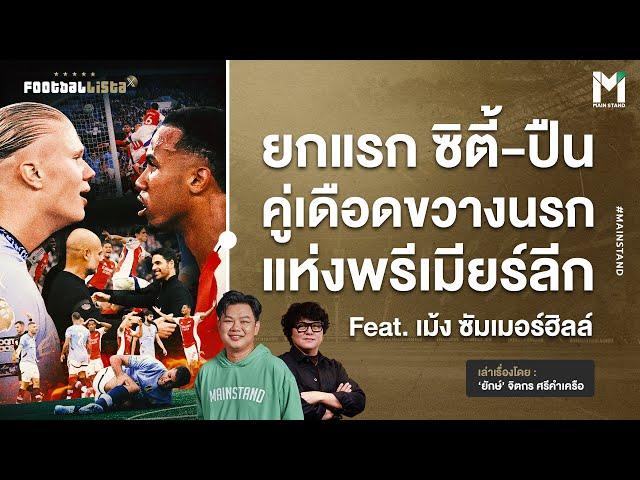 ยกแรก ซิตี้-ปืน คู่เดือดขวางนรก แห่งพรีเมียร์ลีก | Footballista Ep.1002 x เม้ง ซัมเมอร์ฮิลล์