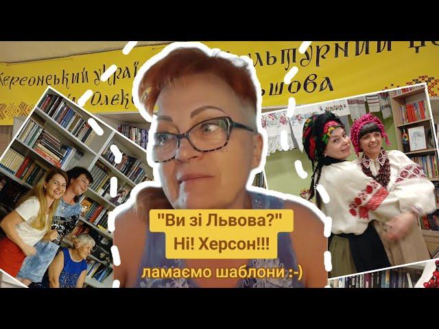 "Ви зі Львова?" Ні! ХЕРСОН!  Ламаємо шаблони // Оксана Погомій