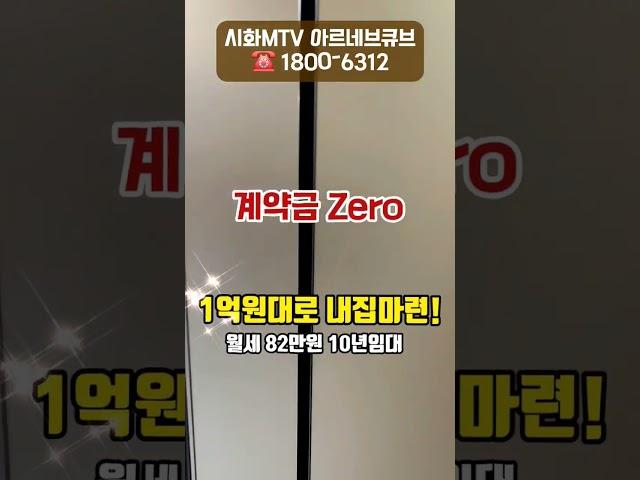 1억대 내집마련 반달섬 오피스텔 시화mtv 아르네브큐브 홍보관 #내집마련 #부동산 #임대완료 #반달섬오피스텔