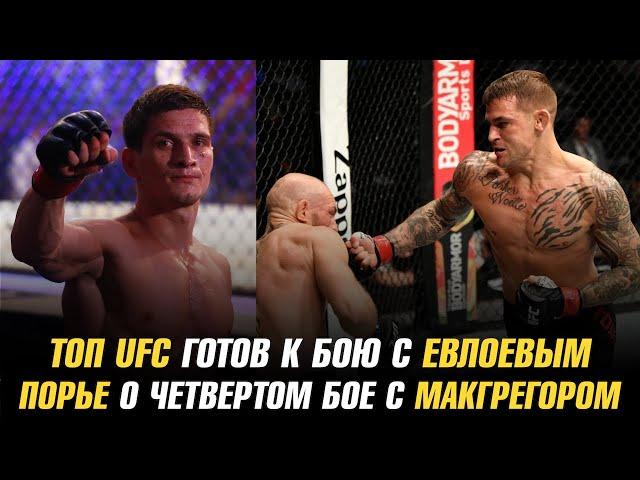 ТОП UFC готов к бою с Мовсаром Евлоевым / Дастин Порье о четвертом бое с Конором МакГрегором