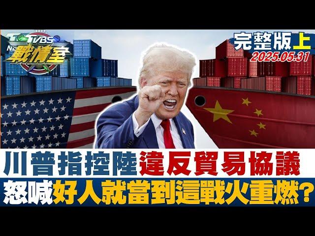 【完整版上集】川普指控陸違反貿易協議 怒喊"好人就當到這裡"戰火重燃？#TVBS戰情室 20250531｜#何孟樺 #陳琬惠 #施正鋒 #李勇挺 #凌濤 #徐弘庭