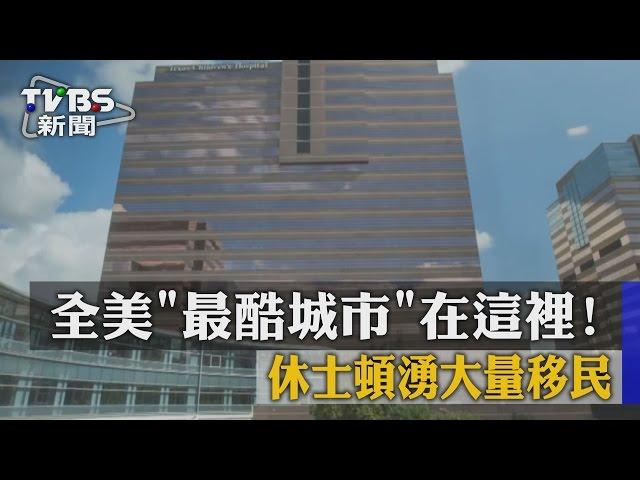 【TVBS】全美「最酷城市」在這裡！　休士頓湧大量移民