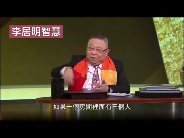 李居明2023年讲风水27：十二生肖三合局虎马狗