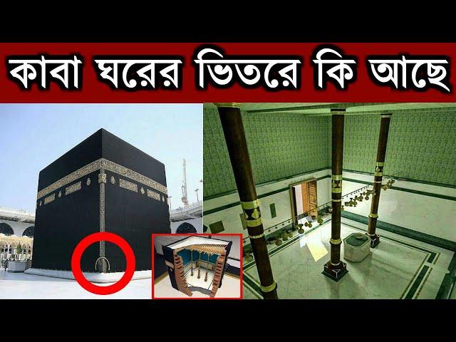 কাবা শরীফের ভিতরে কি আছে জানেন ? মুসলিম হিসেবে আপনার জানা দরকার | kaba sharif inside video bangla