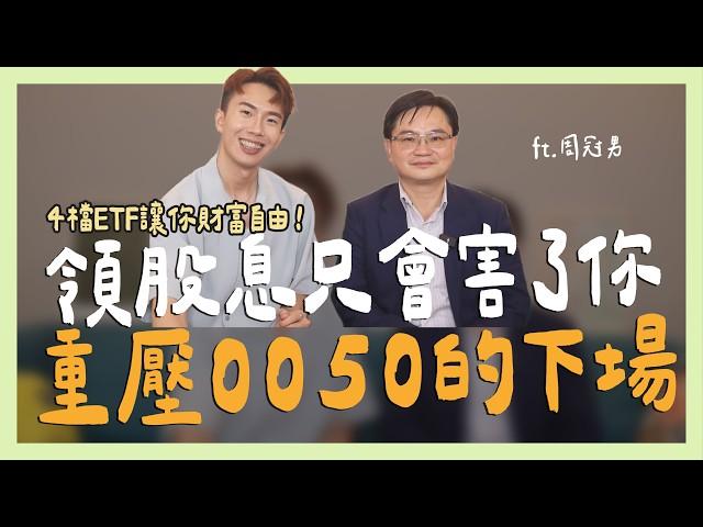 領股息只會害了你，重壓0050的下場... ft.周冠男教授｜SHIN LI 李勛