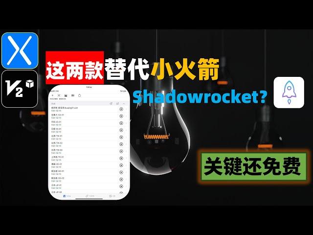 还不快上车！这两款替代了IOS  shadowrocket小火箭？关键还免费！直接平行替代小火箭，简单易用，支持多种安全协议，一键订阅，还有Mac端，IOS代理软件科学上网新手入门到精通全教程