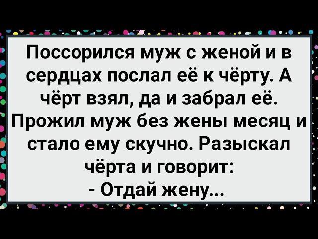 Как Черт Забрал у Мужика Жену! Большой Сборник Свежих Смешных Анекдотов!