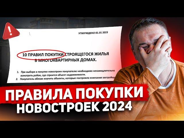 10 ПРАВИЛ ПОКУПКИ КВАРТИРЫ В НОВОСТРОЙКЕ в 2024