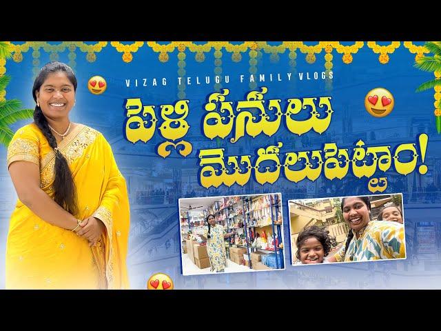 సందడి మొదలైంది || Wedding Shopping Vlog || A day in our Lifes #vlogs #teluguvlogs #shopping #family