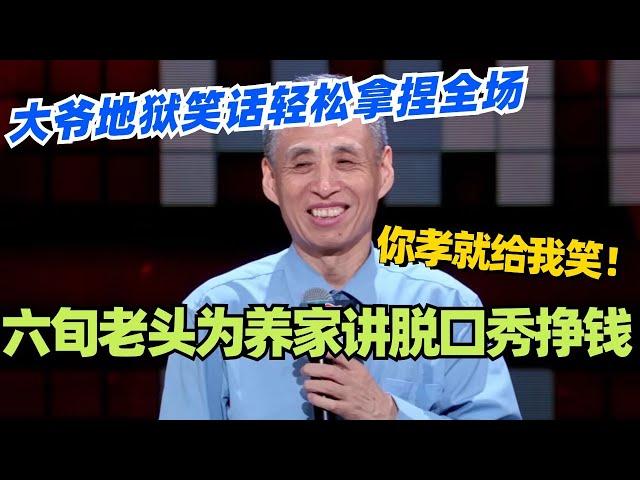 山山：六旬老头为养不孝儿讲脱口秀挣钱？大爷地狱笑话轻松拿捏全场！你孝就给我笑！#脱口秀 #脱口秀大会 #脱口秀和ta的朋友们 #综艺 #搞笑