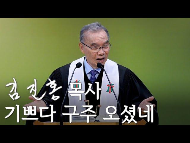 [성탄예배설교] 기쁘다 구주 오셨네 2024/12/25