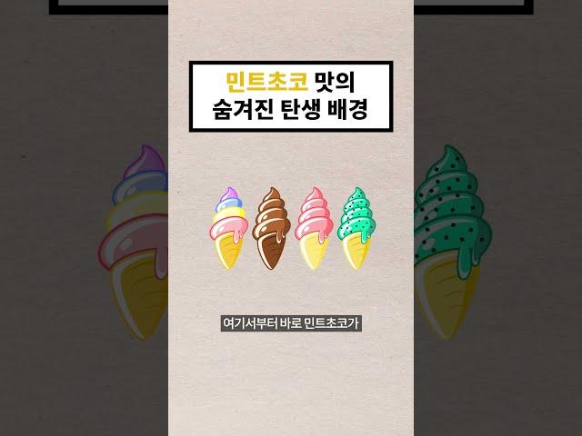 민트초코 맛의 숨겨진 탄생 배경 (28초 지식) #shorts