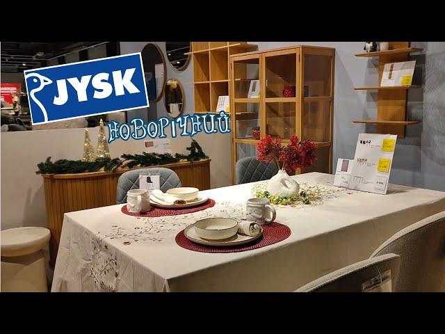 НОВОРІЧНИЙ JYSK | ціни, знижки, огляд товарів