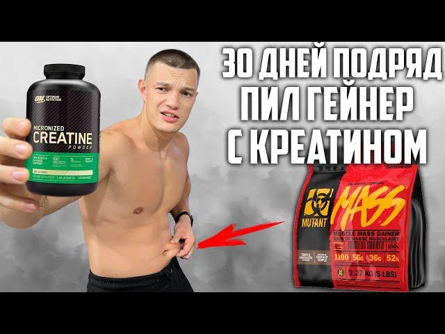 30 ДНЕЙ ПОДРЯД ПИЛ ГЕЙНЕР С КРЕАТИНОМ! ВОТ ЧТО ВЫШЛО!