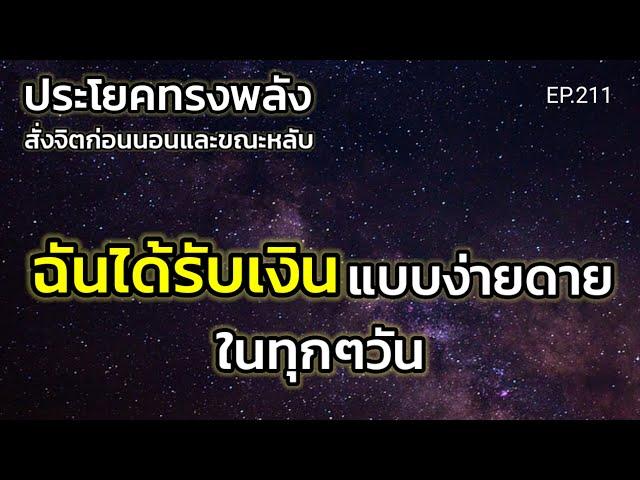 EP.211 | ฉันได้รับเงินแบบง่ายดายในทุกๆวัน | ประโยคทรงพลังสั่งจิตก่อนนอน | ครูทัชชี่