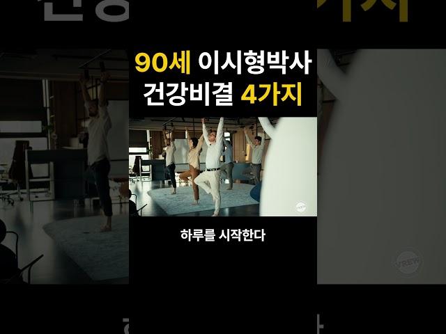 90세 이시형박사의 건강비결 4가지
