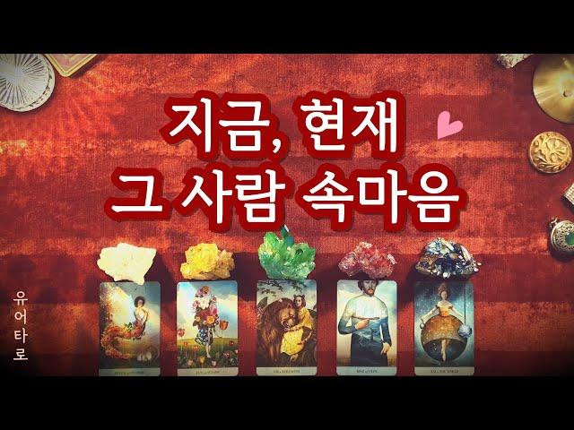 [타로] 그 사람은 지금 당신에게 이런 감정이에요 상대방 속마음 썸 재회 짝사랑 커플