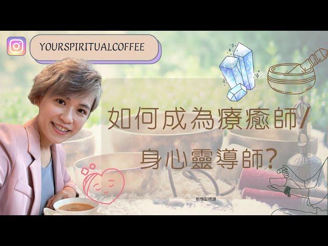 【你想成為療癒師嗎? 】(廣東話) 成為療癒師的三大重要特質 #療癒師 #心靈療癒師 #療癒師特質 #身心靈 #阿卡西紀錄解讀 #身心靈入行