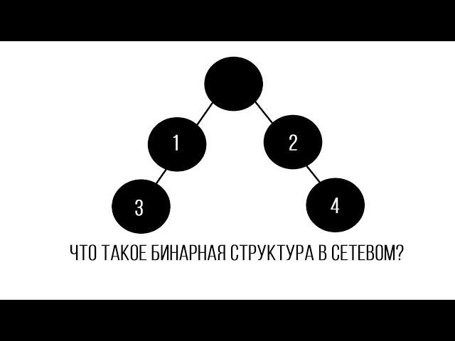 Что такое бинарная структура?