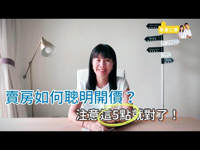 【賣房│換屋】賣房如何聰明開價？注意這五點就對了！