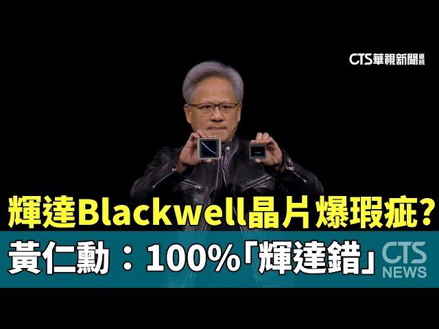 輝達Blackwell晶片爆瑕疵？　黃仁勳：100%「輝達錯」｜華視新聞 20241024